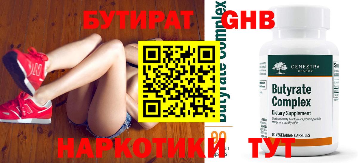 Бутират бутандиол  Вход с VPN  Новоуральск 