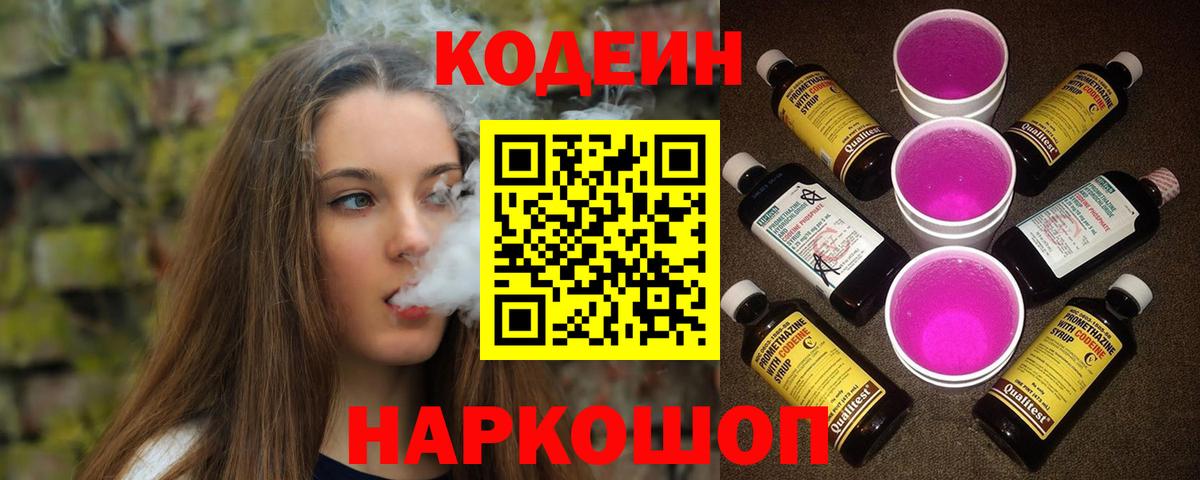 Кодеин Purple Drank  Codein напиток Lean (лин)  Вход с VPN  Новоуральск 